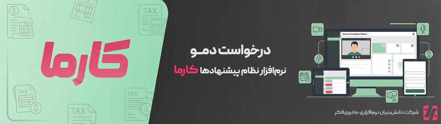 نرم افزار نظام پیشنهادهای کارما